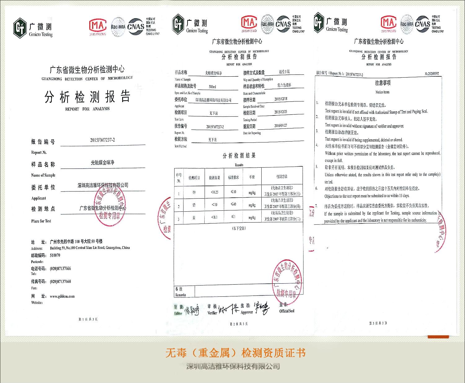 高潔雅——無(wú)毒(重金屬)檢測(cè)資質(zhì)證書