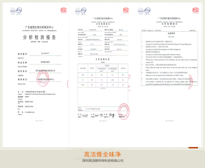 高潔雅全味凈檢測報(bào)告